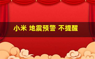 小米 地震预警 不提醒